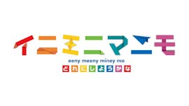 イニミニマニモ