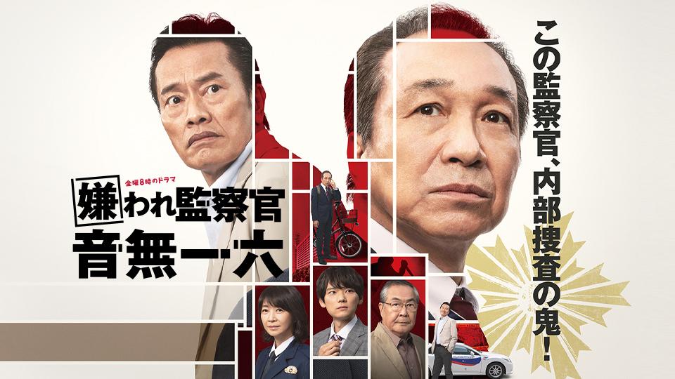 嫌われ監察官 音無一六 第６話 小日向文世・遠藤憲一・古川雄輝(テレ東、2022/6/10 20:00 OA)の番組情報ページ | テレ東・ＢＳテレ東  7ch(公式)