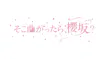 欅って、書けない？