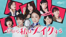 【ドラマパラビ】だから私はメイクする