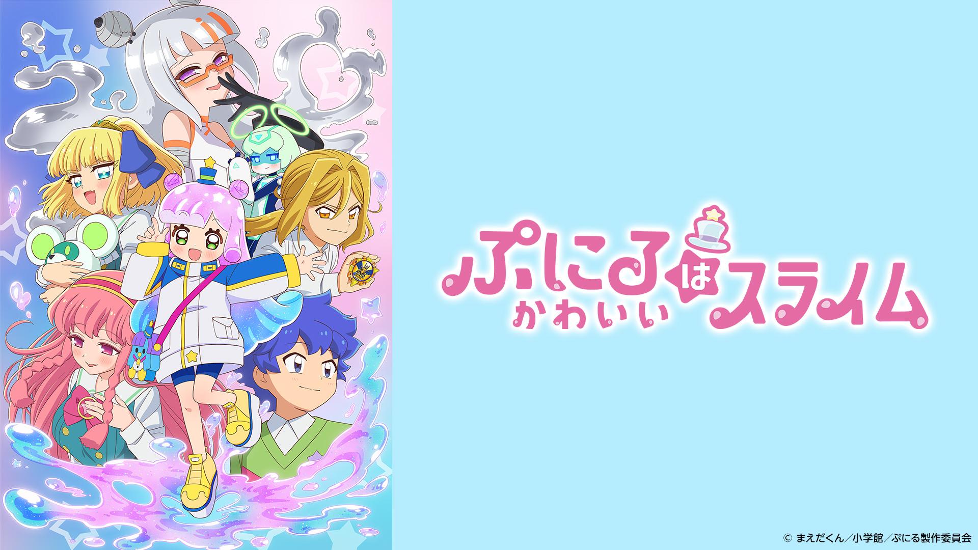 ぷにるはかわいいスライム(テレ東、2025/9/14 17:30 OA)の番組情報
