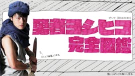 勇者ヨシヒコ完全図鑑