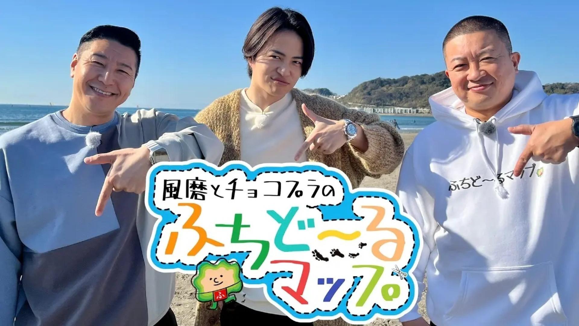 風磨とチョコプラのふちど～るマップ【気になる場所の“周り＝ふち”に何
