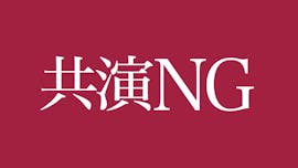 共演NG