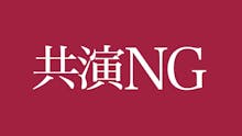 共演NG