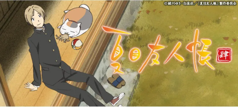 夏目友人帳 肆 とらわれた夏目 テレビ東京 12 1 2 25 30 Oa の番組情報ページ テレビ東京 ｂｓテレ東 7ch 公式