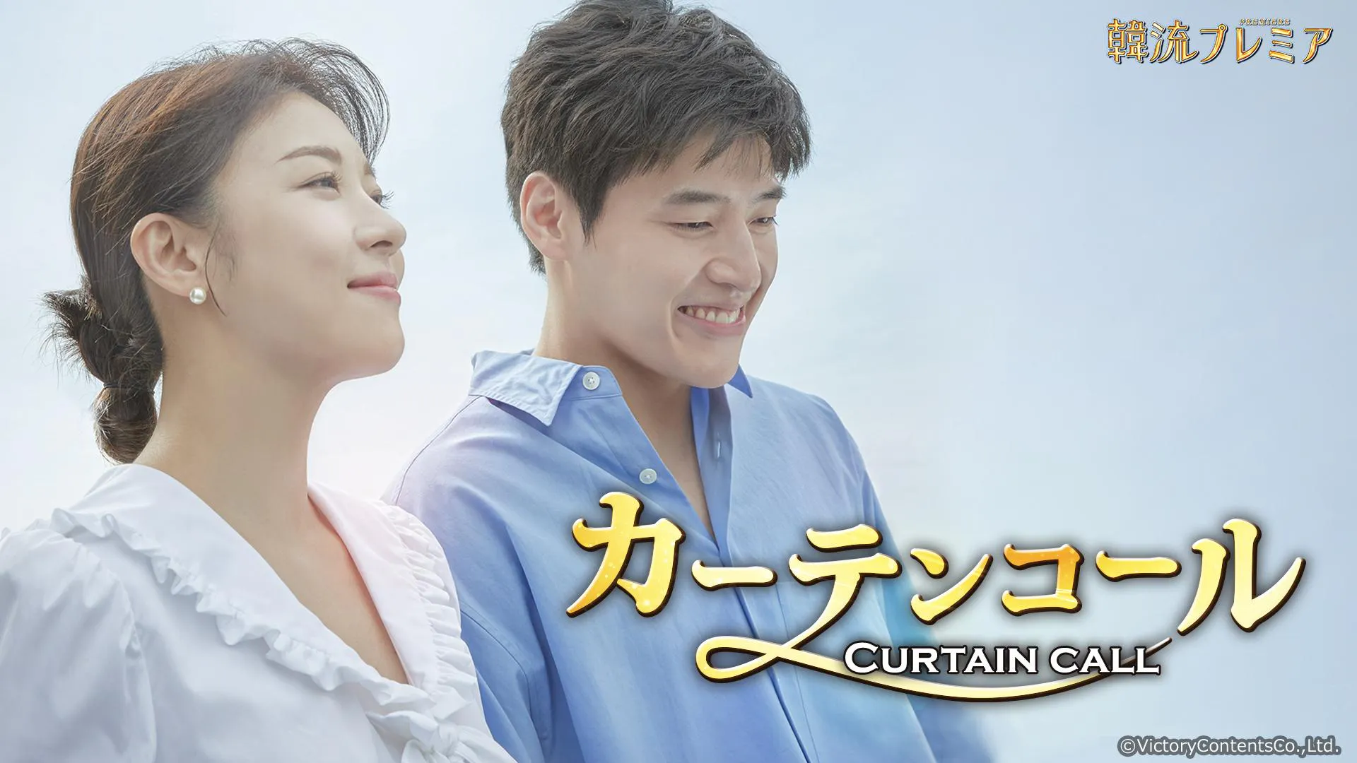 韓流プレミア カーテンコール | テレ東・BSテレ東 7ch(公式)