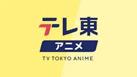 テレ東アニメゆ～ちゅ～部　番組ロゴを決めよう[字]