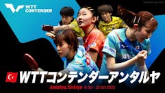 卓球 WTTコンテンダーアンタルヤ2023