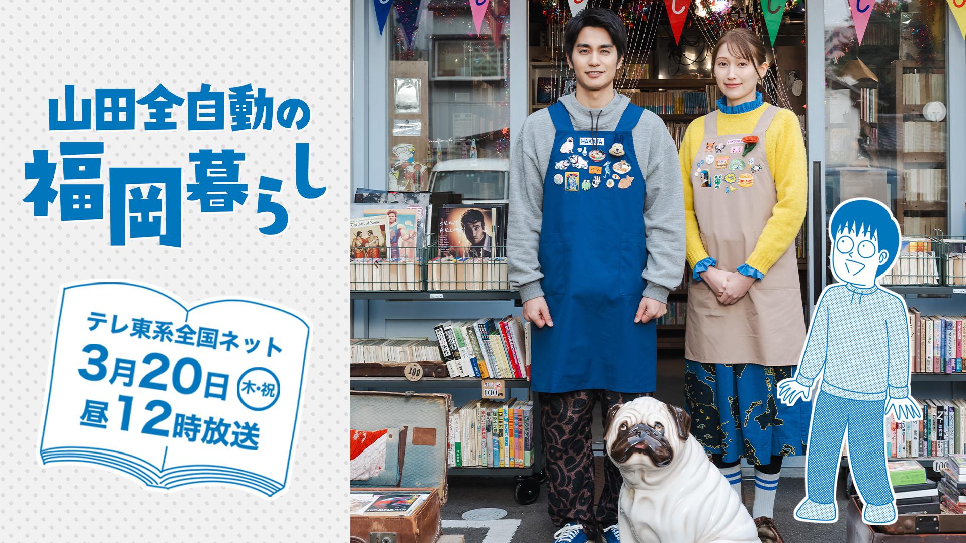山田全自動の福岡暮らし(テレ東、2025/3/20 12:00 OA)の番組情報ページ