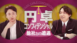 円卓コンフィデンシャル[再]　独自の教育で人気の小学校　入試と授業のリアルに迫る