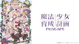 [新]魔法少女育成計画restart　＃１