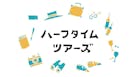 ハーフタイムツアーズ	