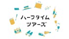 ハーフタイムツアーズ	