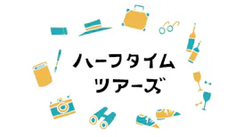 ハーフタイムツアーズ