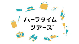ハーフタイムツアーズ