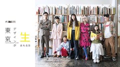 【水ドラ25】東京デザインが生まれる日