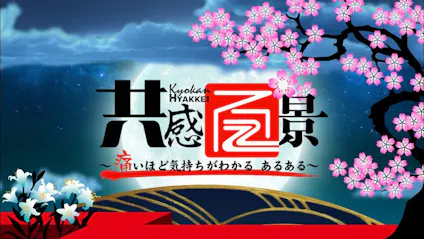 共感百景 痛いほど気持ちがわかる あるある テレビ東京 の番組情報ページ テレビ東京 ｂｓテレ東 7ch 公式