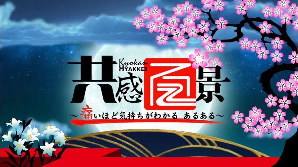 共感百景 痛いほど気持ちがわかる あるある テレビ東京 の番組情報ページ テレビ東京 bsテレ東 7ch 公式 共感百景 痛いほど気持ちがわかる あるある テレビ東京 の番組情報ページ テレビ東京 bsテレ東 7ch 公式