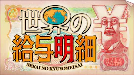 [新]世界の給与明細レギュラー【あなたの給料いくら？世界で衝撃(秘)お金事情を調査】[字][デ]