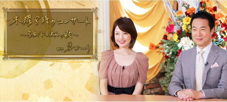 木曜８時のコンサート～夏祭りにっぽんの歌～パート２(テレ東、2012/8/9 19:58 OA)の番組情報ページ | テレ東・ＢＳテレ東 7ch(公式)