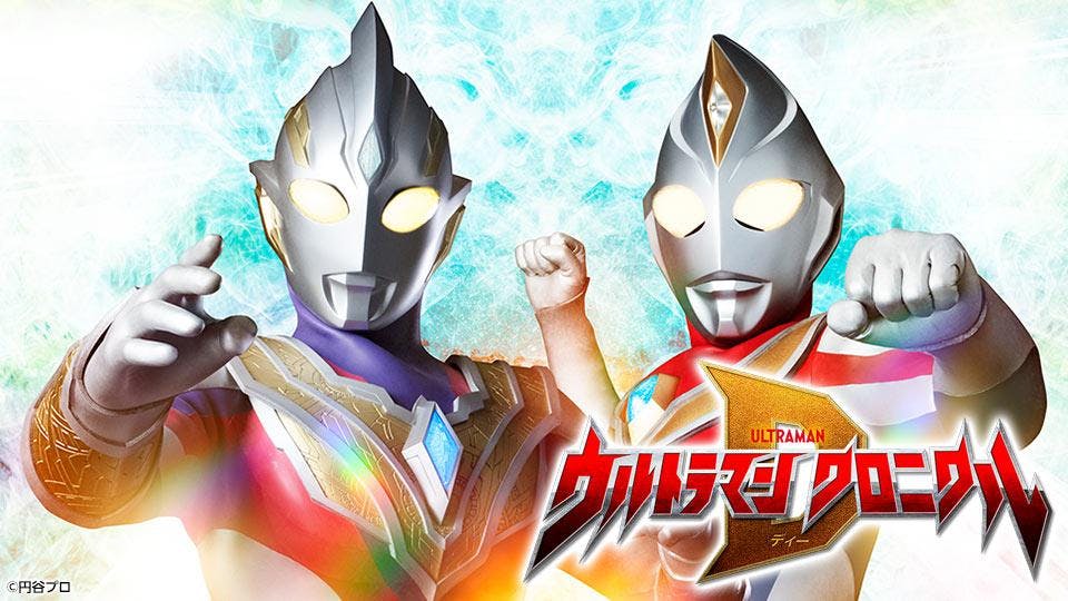 ウルトラマン クロニクルｄ 運命に導かれたウルトラマン テレビ東京 22 4 30 09 00 Oa の番組情報ページ テレビ東京 ｂｓテレ東 7ch 公式