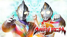 ウルトラマン　クロニクルＤ「出番だ！ウルトラマン」
