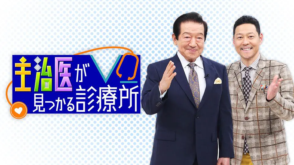 主治医が見つかる診療所 血管を柔らかくして 見た目も中身も若返るぞｓｐ テレビ東京 2017 11 9 19 53 Oa の番組情報ページ テレビ東京 ｂｓテレ東 7ch 公式