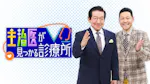 主治医が見つかる診療所
