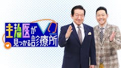 主治医が見つかる診療所