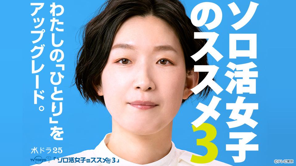 ソロ活女子のススメ 水ドラ25】ソロ活女子のススメ3 | テレビ東京・BSテレ東 7ch(公式)