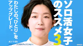 【水ドラ25】ソロ活女子のススメ3