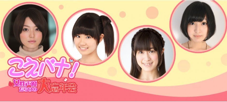 こえバナ 女性声優だらけの大忘年会 テレビ東京 の番組情報ページ テレビ東京 bsテレ東 7ch 公式 こえバナ 女性声優だらけの大忘年会 テレビ東京 の番組情報ページ テレビ東京 bsテレ東 7ch 公式