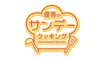 優香のサンデークッキング