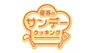 優香のサンデークッキング