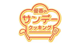 優香のサンデークッキング【ちくわのエトセトラ&焼きおにぎり】[字]