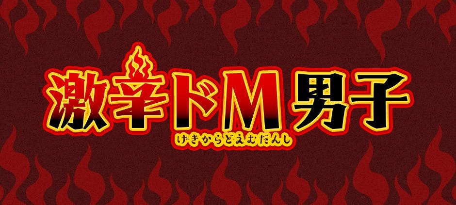 激辛ドｍ男子 テレビ東京 の番組情報ページ テレビ東京 ｂｓテレ東 7ch 公式