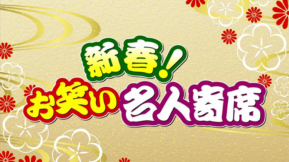 新春！お笑い名人寄席 2021(テレ東)の番組情報ページ | テレ東・BS