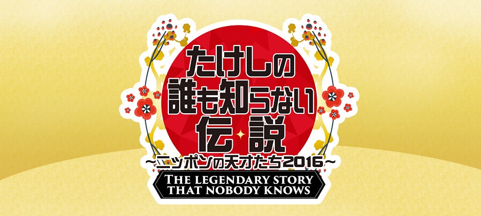 たけしの誰も知らない伝説(テレビ東京)の番組情報ページ | テレビ東京