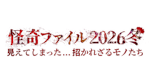 怪奇ファイル2026冬　見えてしまった…招かれざるモノたち