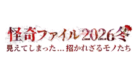怪奇ファイル2026冬　見えてしまった…招かれざるモノたち