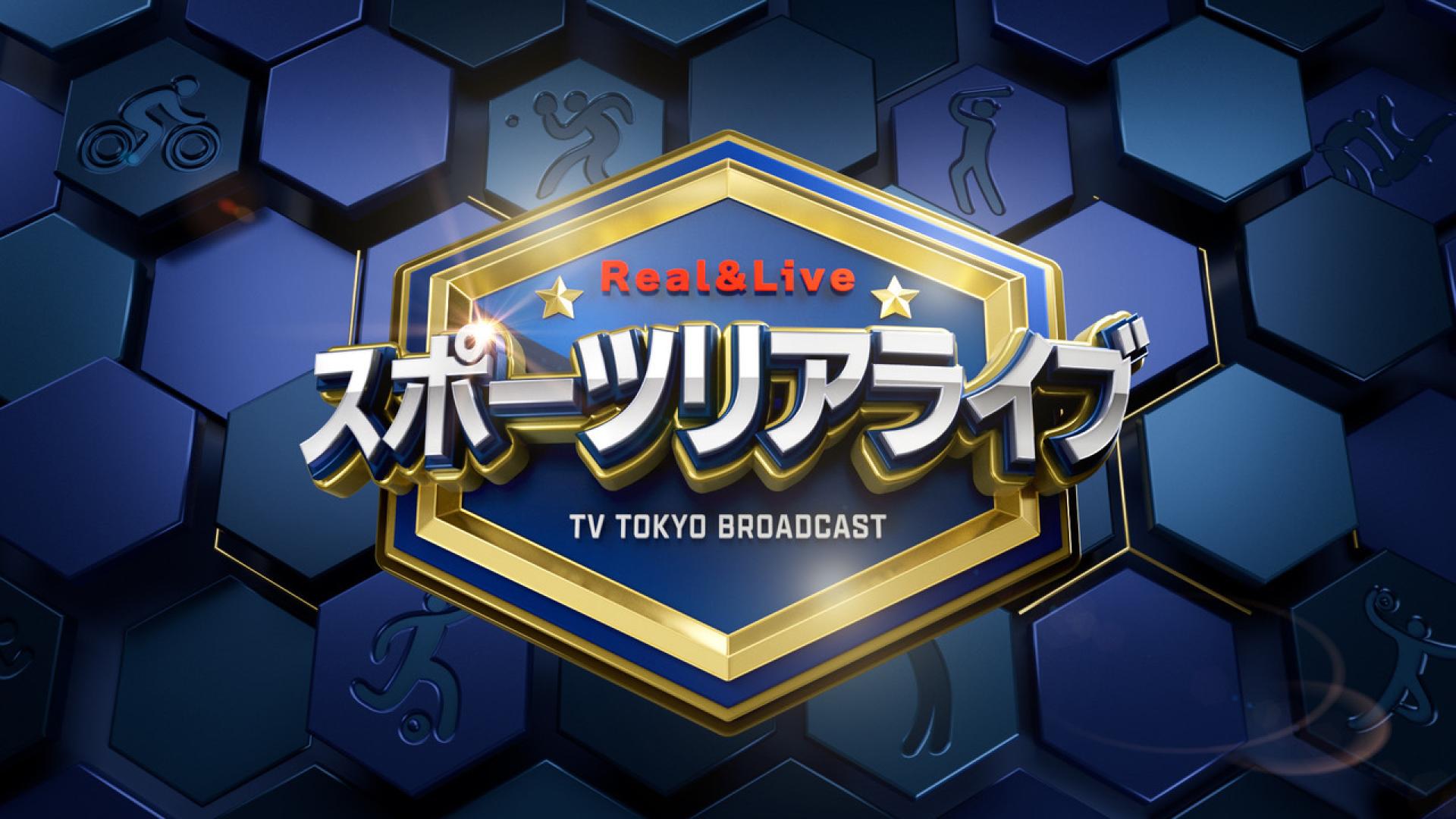 スポーツ リアライブ~SPORTS Real&Live~