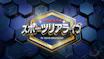 スポーツ リアライブ～SPORTS Real＆Live～