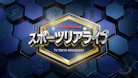 スポーツ リアライブ～SPORTS Real＆Live～