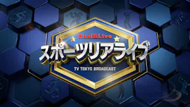 スポーツリアライブ～大谷翔平が今季最多＆ミラクル打！村上宗隆は衝撃２打席連続HR