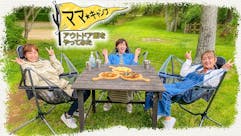 ママ★キャンプ~アウトドア飯をやってみた