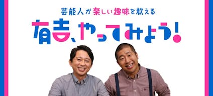 芸能人が楽しい趣味を教える 有吉 やってみよう テレビ東京 の番組情報ページ テレビ東京 ｂｓテレ東 7ch 公式