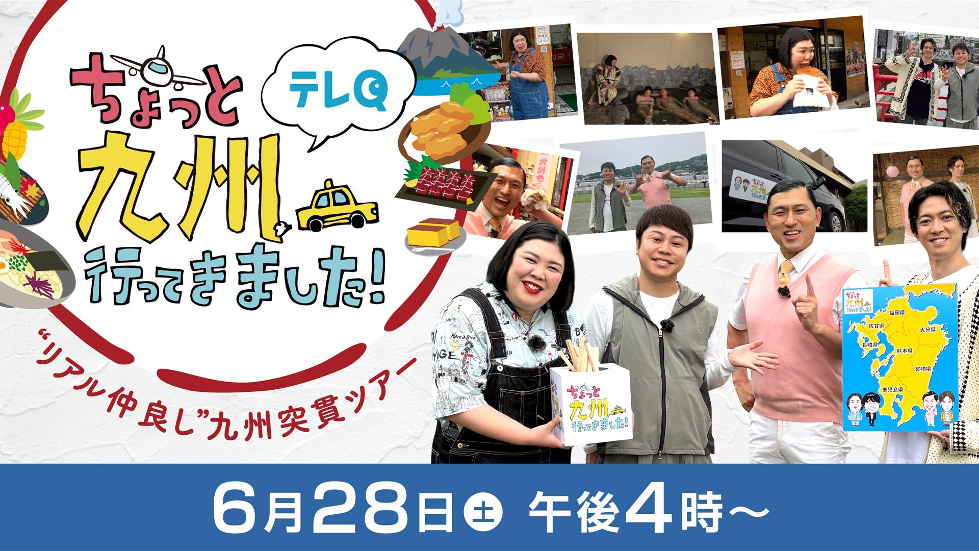 ちょっと九州行ってきました！ | テレ東・BSテレ東 7ch(公式)