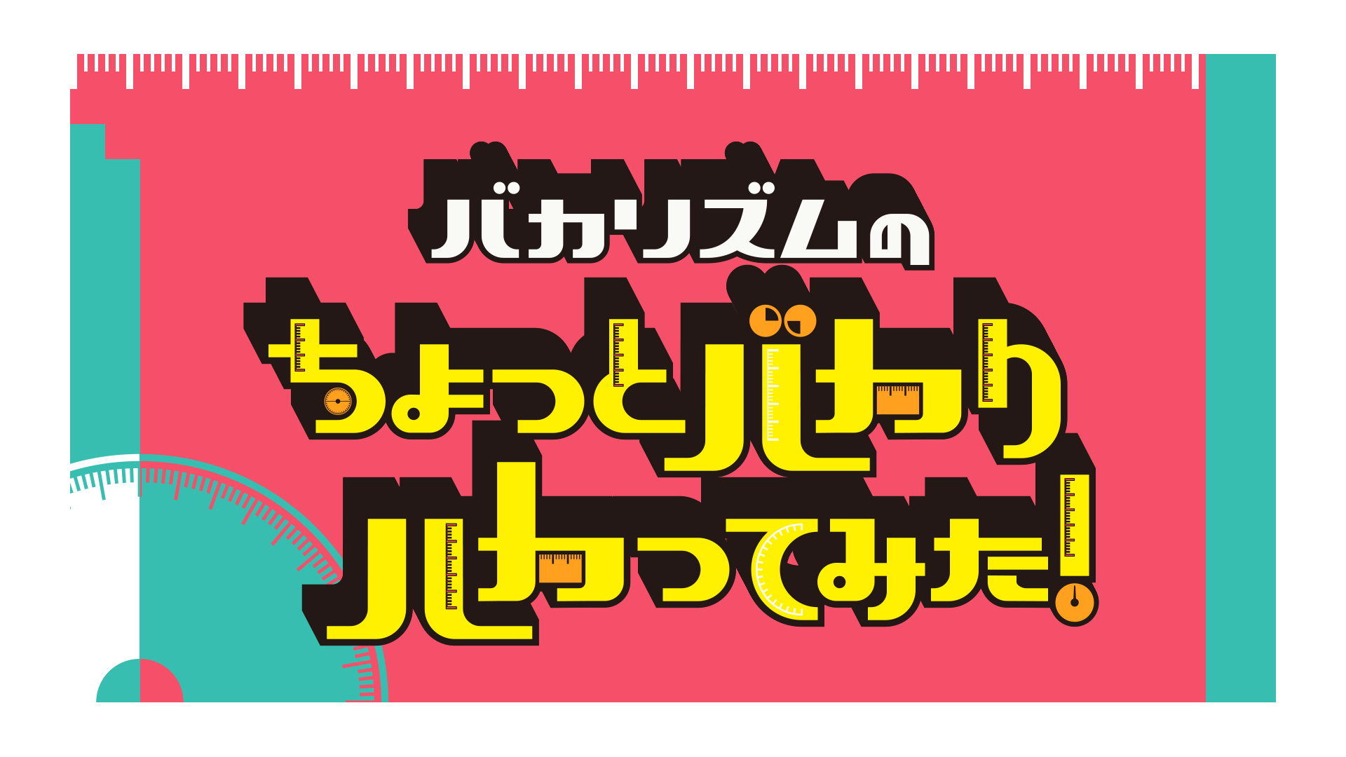 ちょっとバカリはかってみた