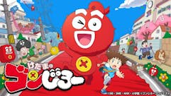 けだまのゴンじろー